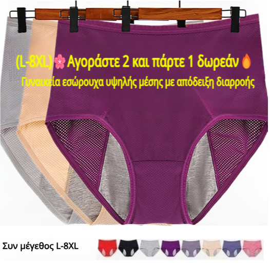 (L-8XL) 🌸Cumpără 2, primești 1 gratuit🔥Lenjerie intimă impermeabilă pentru femei, cu talie înaltă👙